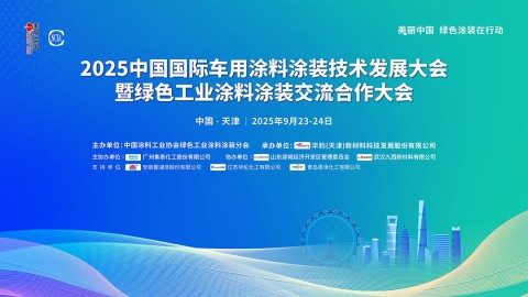 2025中國國際車用涂料涂裝技術發展大會暨綠色工業涂料涂裝交流合作大會