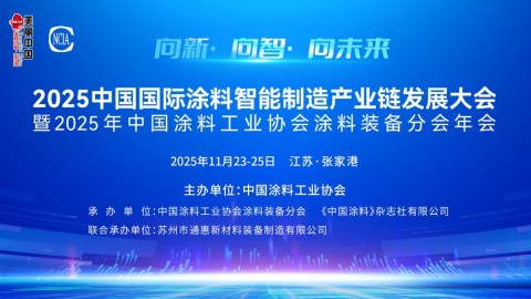 2025中國國際涂料智能制造產業鏈發展大會暨2025年中國涂料工業協會涂料裝備分會年會