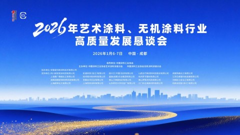 2026年藝術涂料、無機涂料行業高質量發展懇談會