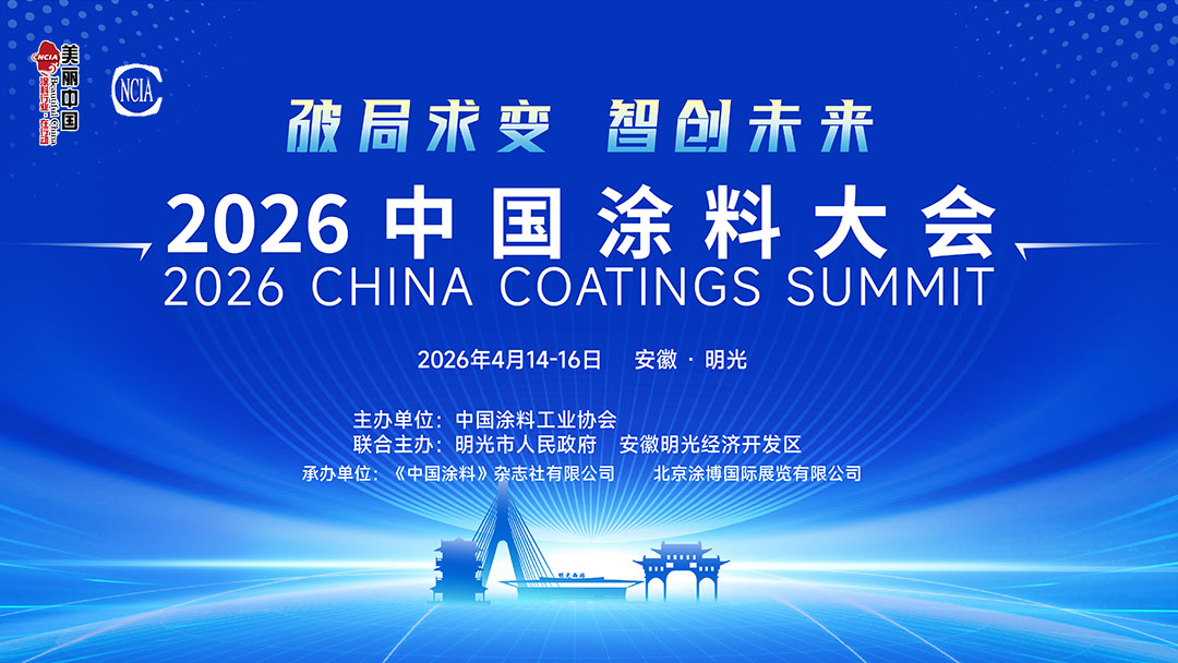 2026中國涂料大會通知(第三輪)