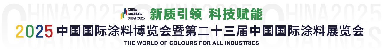 9月3-5日·上海 | 2025中國國際涂料博覽會暨第二十三屆中國國際涂料展覽會
