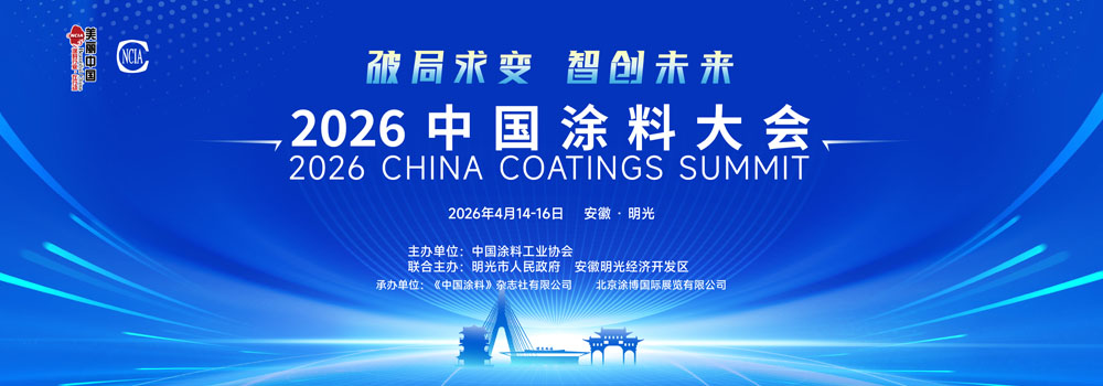 2026中國涂料大會