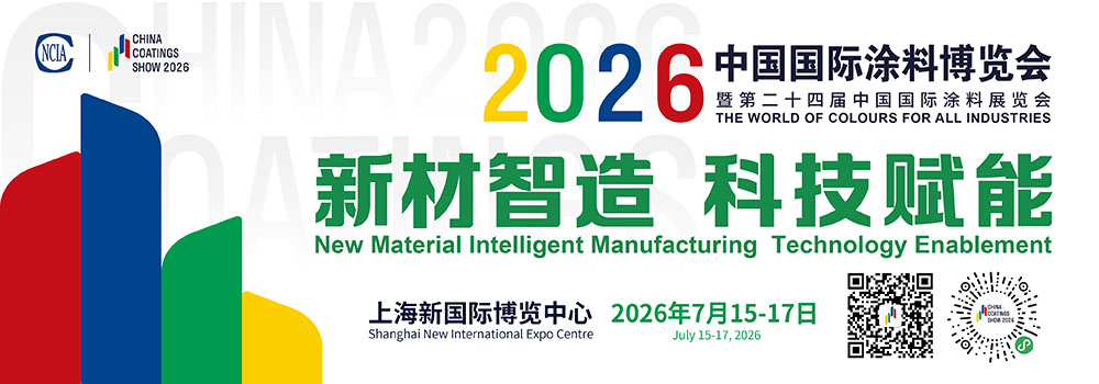 2026中國國際涂料博覽會暨第二十四屆中國國際涂料展覽會
